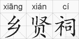 乡贤祠的拼音