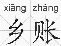 乡账的拼音