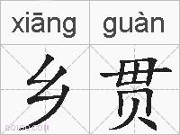 乡贯的拼音