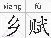 乡赋的拼音