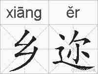乡迩的拼音
