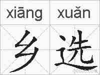 乡选的拼音