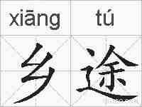 乡途的拼音