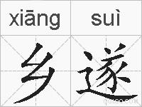 乡遂的拼音