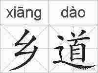 乡道的拼音