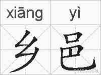 乡邑的拼音