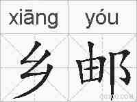 乡邮的拼音