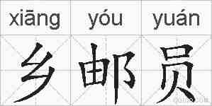 乡邮员的拼音