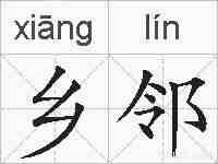 乡邻的拼音
