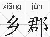 乡郡的拼音