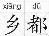 乡都的拼音