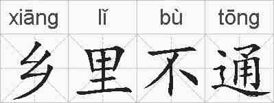 乡里不通的拼音