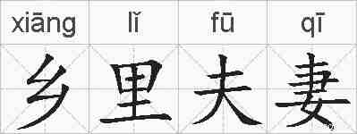 乡里夫妻的拼音