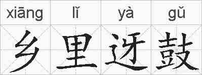 乡里迓鼓的拼音