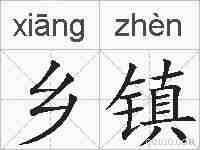 乡镇的拼音