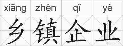 乡镇企业的拼音