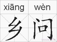 乡问的拼音