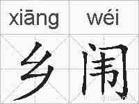 乡闱的拼音