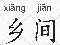 乡间的拼音
