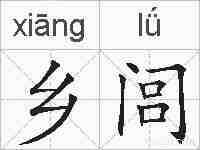 乡闾的拼音