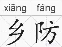 乡防的拼音