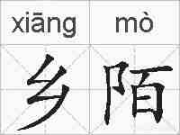 乡陌的拼音