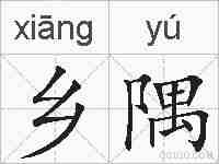 乡隅的拼音