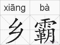乡霸的拼音