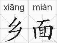 乡面的拼音