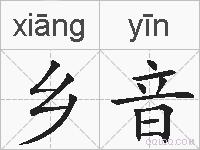 乡音的拼音