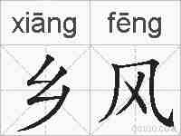 乡风的拼音