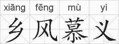 乡风慕义的拼音