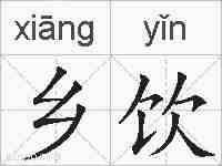 乡饮的拼音