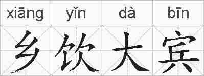 乡饮大宾的拼音