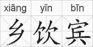 乡饮宾的拼音