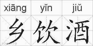 乡饮酒的拼音