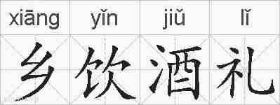 乡饮酒礼的拼音