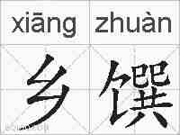 乡馔的拼音