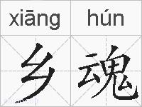 乡魂的拼音