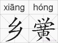 乡黉的拼音