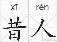 昔人的拼音