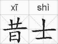 昔士的拼音