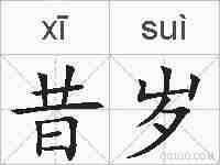 昔岁的拼音