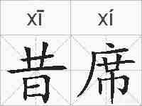 昔席的拼音