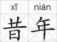 昔年的拼音