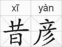 昔彦的拼音