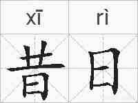 昔日的拼音