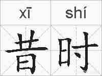 昔时的拼音