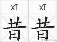 昔昔的拼音