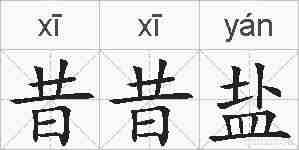 昔昔盐的拼音